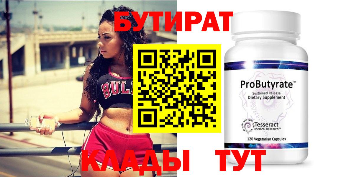 БУТИРАТ вода Рославль